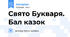 Свято Букваря. Бал казок