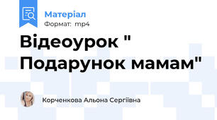 Відеоурок " Подарунок мамам"