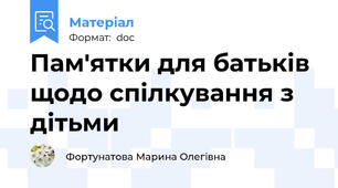 Пам'ятки для батьків щодо спілкування з дітьми
