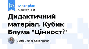 Дидактичний матеріал. Кубик Блума "Цінності"