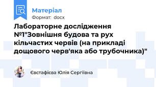 Лабораторне дослідження №1"Зовнішня будова та рух кільчастих червів (на прикладі дощового черв'яка або трубочника)"