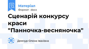 Сценарій конкурсу краси "Панночка-весняночка"