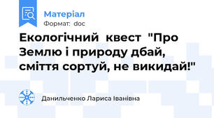 Екологічний  квест  "Про Землю і природу дбай, сміття сортуй, не викидай!"