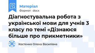 Діагностувальна робота з української мови для учнів 3 класу по темі «Дізнаюся більше про прикметники»