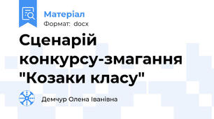 Сценарій конкурсу-змагання "Козаки класу"