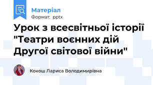 Урок з всесвітньої історії "Театри воєнних дій Другої світової війни"