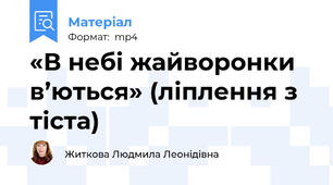«В небі жайворонки  в’ються» (ліплення з тіста)