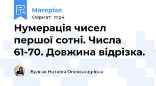 Нумерація чисел першої сотні. Числа 61-70. Довжина відрізка.