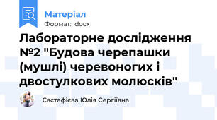 Лабораторне дослідження №2 "Будова черепашки (мушлі) черевоногих і двостулкових молюсків"