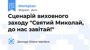 Сценарій виховного заходу "Святий Миколай, до нас завітай!"