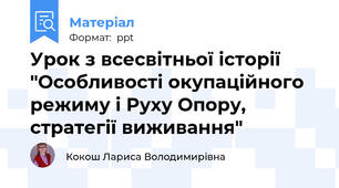 Урок з всесвітньої історії "Особливості окупаційного режиму і Руху Опору, стратегії виживання"