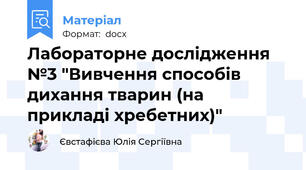 Лабораторне дослідження №3 "Вивчення способів дихання тварин (на прикладі хребетних)"