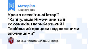Урок з всесвітньої історії "Капітуляція Німеччини та її союзників. Нюрнберзький і Токійський процеси над воєнними злочинцями"