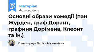 Основні образи комедії (пан Журден, граф Дорант, графиня Дорімена, Клеонт та ін.)