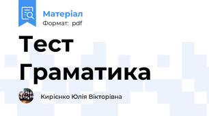 Тест Граматика