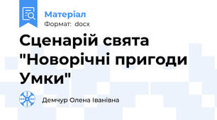 Сценарій свята "Новорічні пригоди Умки"
