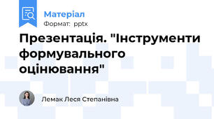 Презентація. "Інструменти формувального оцінювання"