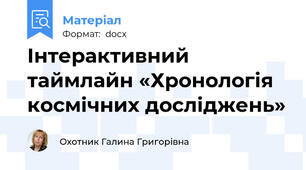 Інтерактивний таймлайн «Хронологія космічних досліджень»