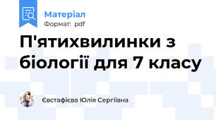П'ятихвилинки з біології для 7 класу
