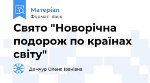 Свято "Новорічна подорож по країнах світу"