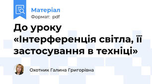 До уроку «Інтерференція світла, її застосування в техніці»