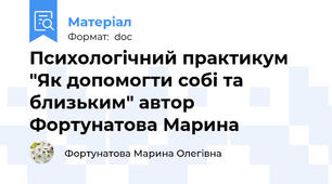 Психологічний практикум "Як допомогти собі та близьким" автор Фортунатова Марина