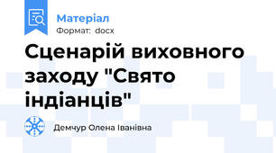 Сценарій виховного заходу "Свято індіанців"