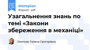 Узагальнення знань по темі «Закони збереження в механіці»