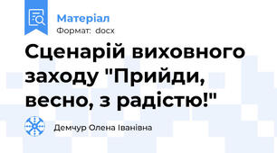 Сценарій виховного заходу "Прийди, весно, з радістю!"
