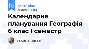 Календарне планування Географія 6 клас І семестр