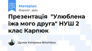 Презентація  "Улюблена їжа мого друга" НУШ 2 клас Карпюк