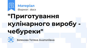 "Приготування кулінарного виробу - чебуреки"