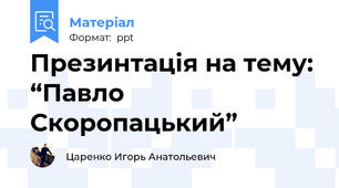 Презинтація на тему: “Павло Скоропацький”