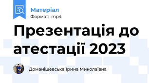 Презентація до атестації 2023