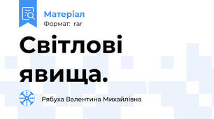 Світлові явища.