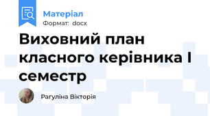 Виховний план класного керівника І семестр