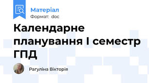 Календарне планування І семестр ГПД