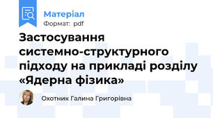 Застосування системно-структурного підходу на прикладі розділу «Ядерна фізика»