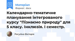 Календарно-тематичне планування інтегрованого курсу "Пізнаємо природу" для 5 класу. Інклюзія. І семестр.