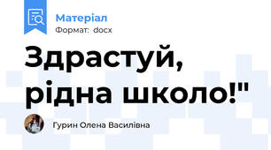 Здрастуй, рідна школо!"