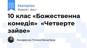 10 клаc «Божественна комедія»  «Четверте зайве»
