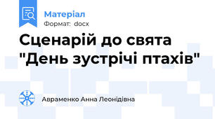 Сценарій до свята "День зустрічі птахів"