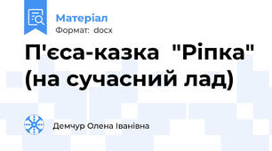 П'єса-казка  "Ріпка" (на сучасний лад)