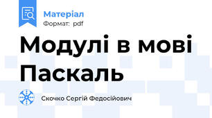 Модулі в мові Паскаль