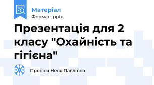 Презентація для 2 класу "Охайність та гігієна"