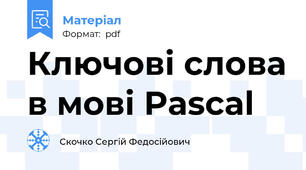Ключові слова в мові Pascal