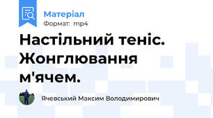 Настільний теніс. Жонглювання м'ячем.