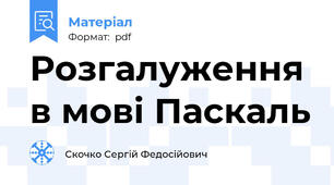 Розгалуження в мові Паскаль