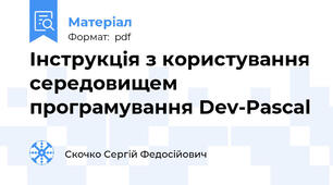 Інструкція з користування середовищем програмування Dev-Pascal