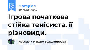 Ігрова початкова стійка тенісиста, її різновиди.